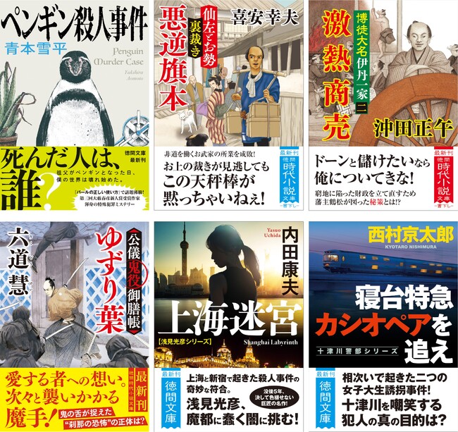 最新長篇『バールの正しい使い方』で話題沸騰、青本雪平のデビュー長篇の改題文庫化、時代小説の実力派ベテラン二人の書下しなど、徳間文庫11月新刊はバラエティ豊かな傑作揃い！