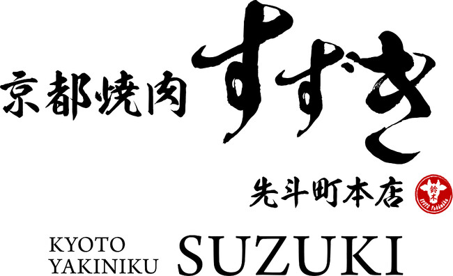 焼肉の魅力を極めた店主鈴木が厳選！黒毛和牛の絶品焼肉店「京都焼肉 すずき」がOPEN！