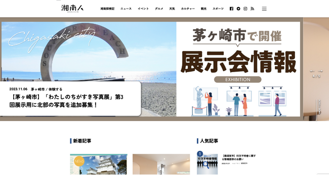 2023年11月6日（月）より、湘南エリア最大級のニュースサイト「湘南人」がサイトリニューアル！