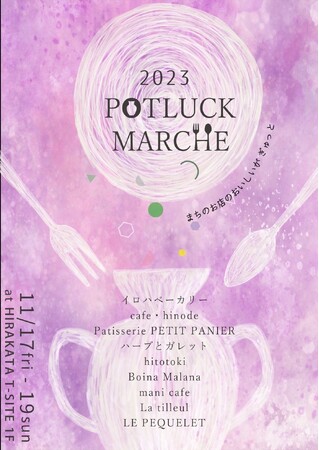 【枚方T-SITE】地元の美味しいものを集めた「POTLUCK MARCHE」を11/17(金)～19(日)に開催