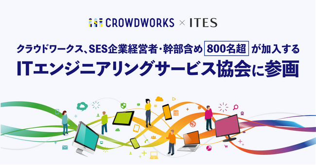 クラウドワークス、SES企業経営者・幹部含め800名超が加入するITエンジニアリングサービス協会に参画