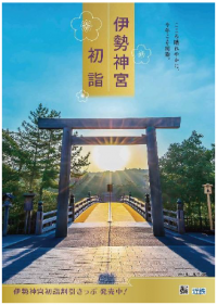 伊勢神宮など近鉄沿線の初詣・初旅にお得なきっぷを発売します！