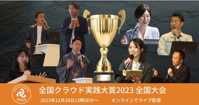 全国クラウド実践大賞2023全国大会、登壇企業発表