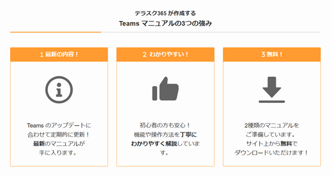 無料提供実施中！Microsoft Teams　最新マニュアル