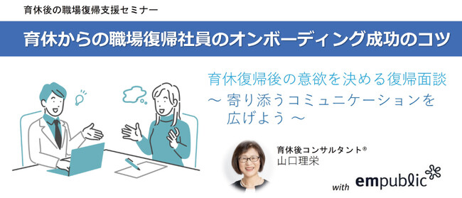 育休復帰社員の周囲とのすれ違いをなくし、やりがいを持って働ける職場を！ 復帰社員の声をもとに開発された『育休復帰Day1プログラム』を、来春復帰社員向けに提供開始