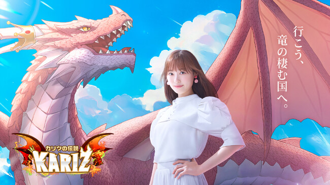 竜と暮らす冒険RPG『KARIZ -カリツの伝説-』本日11月8日配信開始！アンバサダー福原遥さん、期間限定くまモンコラボなど記念キャンペーン多数開催中