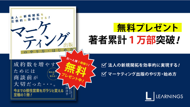 【書籍無料プレゼント】『マーケティング出版のやり方・はじめ方』法人の新規開拓ノウハウを大公開！