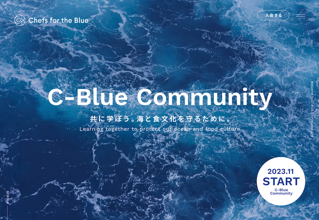 トップシェフが集いサステナブルな海のために活動するChefs for the Blueの新プロジェクト「C-BLUE Community」が11月に始動します！