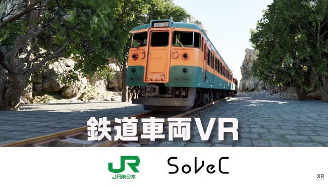 SoVeCのXR技術で「鉄道技術展」における鉄道車両のVR体験展示を実施