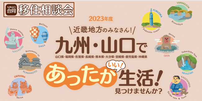 【大阪開催】今年も長崎県五島市は、『九州・山口合同移住相談会』に参加します！