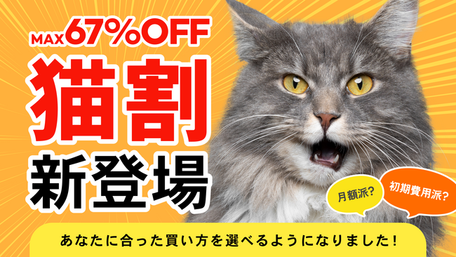 Catlog(R)︎に『猫割』が新登場！初期費用派？月額派？2種類の選べる料金体系で、ご都合にあったCatlogの始め方ができます。