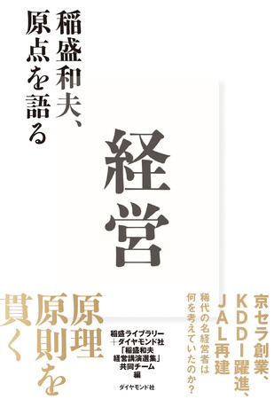 日本を代表する名経営者・故稲盛和夫経営の真髄がわかる『経営　稲盛和夫、原点を語る』11月8日発売！