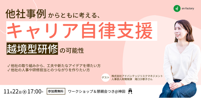 健康経営を支援するアドバンテッジリスクマネジメント 滝口様をゲストに『他社事例から学ぶ、これからの社員のキャリア自律支援～「越境型」研修の可能性～』人事のための越境ワークショップ&懇親会を開催します
