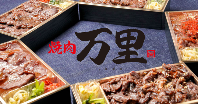 ‘手切り肉’にこだわる『焼肉万里』の、香ばしく焼きあがった焼肉弁当が2023年11月8日（水）～14日（火）、青葉台東急フードショーに登場！