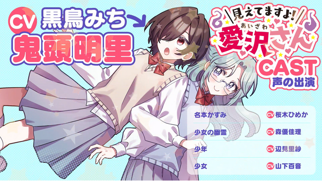 CV:鬼頭明里さんボイス付きコミック動画第2弾公開！サイン色紙プレゼントも！推しのあの娘は地縛霊？取り憑かれれば、あなたもきっとファンになる！『見えてますよ！ 愛沢さん 2』は本日発売！