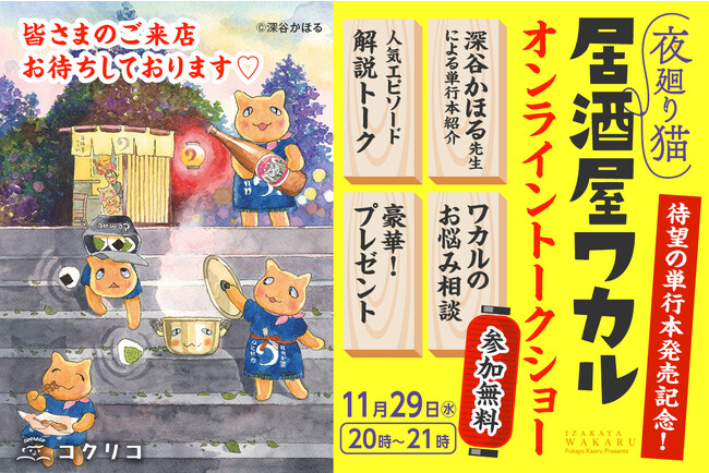 人気スピンオフ連載「夜廻り猫　居酒屋ワカル」待望の単行本発売記念！　初のオンライントークショー開催決定！