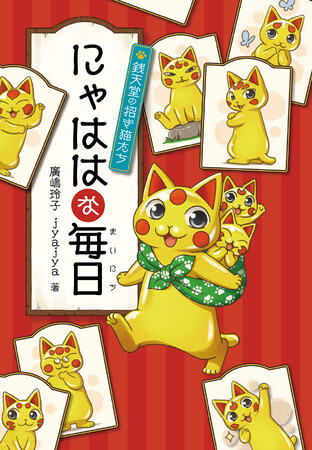 銭天堂で大人気！　あの猫たちのスペシャルブック『にゃははな毎日　銭天堂の招き猫たち』発売