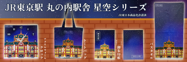 ＪＲ東京駅丸の内駅舎　星空デザイングッズが予約販売開始致します！【ＪＲ東日本商品化許諾済】