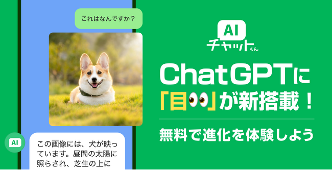 AIに目が新搭載！？LINEでChatGPTの「AIチャットくん」、最新の画像認識の先行テストを開始