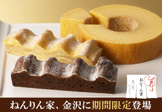 【金沢に期間限定OPEN！】バームクーヘン専門店「ねんりん家」。冬限定、ショコラのうまみを重ねたブラウニー味も。