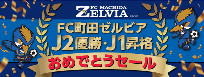 小田急百貨店町田店にて「FC町田ゼルビア J2優勝・J1昇格 おめでとうセール」を11月15日（水）から実施