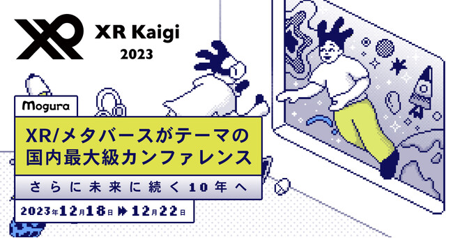 【XR Kaigi 2023】セッション・スピーカーを追加公開！XRやメタバースの最新の知見がここに！