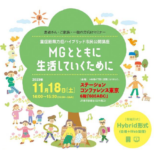 アレクシオンファーマ、重症筋無力症（MG）に関するハイブリッド市民公開講座　「MGとともに生活していくために」の参加者を募集