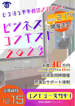 【ビジネスプラン応募受付中！】いちミラビジコン２０２３を開催します