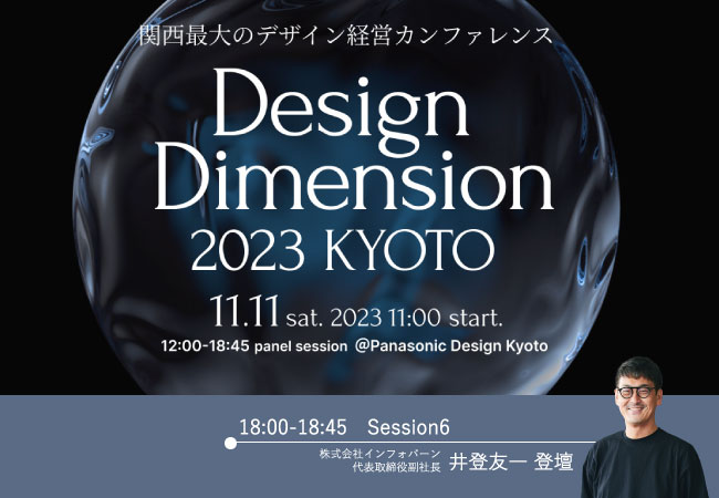 【11/11開催】インフォバーン副社長・井登友一がデザイン・カンファレンス「Design Dimension 2023 KYOTO」に登壇