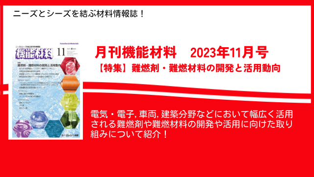 難燃剤・難燃材料の最新動向を特集！ニーズとシーズを結ぶ材料情報誌！月刊機能材料2023年11月号を11月7日に発売！