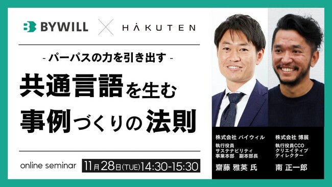 【11/28】バイウィル×博展 無料セミナー「パーパスの力を引き出す 共通言語を生む事例づくりの法則」