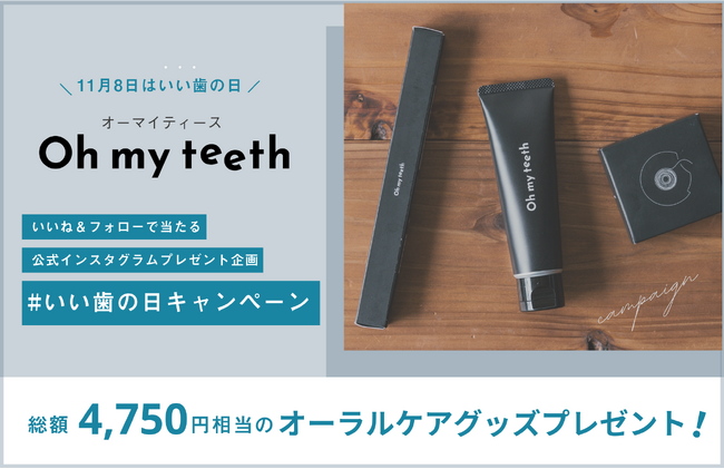【11月8日は“いい歯の日”】総額4,750円相当のオーラルケアグッズが当たる「#いい歯の日 キャンペーン」を実施中！