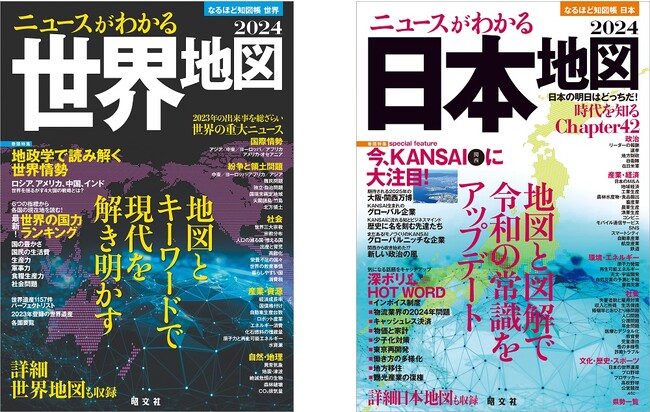 創刊20周年！激動の現代社会を解き明かす信頼の地図帳 なるほど知図帳『世界』『日本』および2巻セットを11／22発売