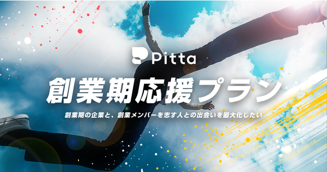 カジュアル面談のPitta、『創業期応援プラン』を提供開始。「チームプランβ」を約80%OFFで利用可能に