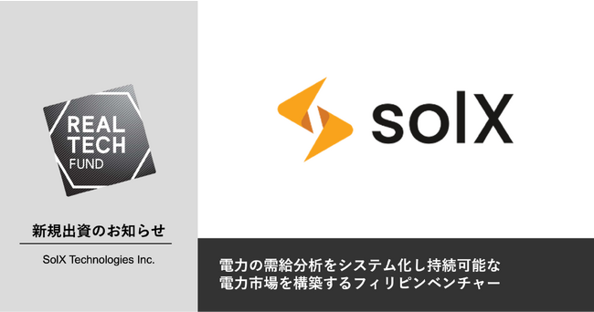 リアルテックホールディングス、電力の需給分析をシステム化し持続可能な電力市場を構築するフィリピンベンチャーのSolX社に出資