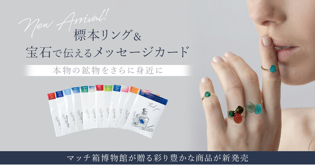マッチ箱博物館が贈る彩り豊かな商品が新発売。「宝石で伝えるメッセージカード」と「標本リング」で本物の鉱物をさらに身近に