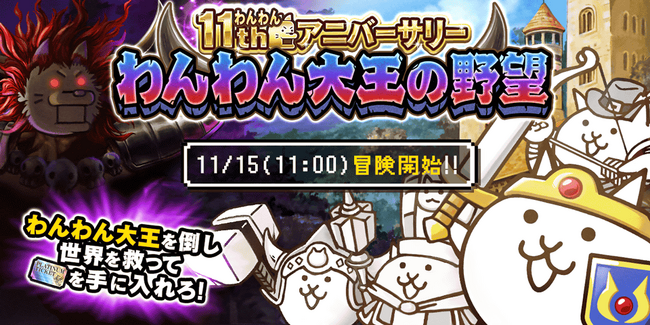 「にゃんこ大戦争」11周年記念イベント開催決定のお知らせ