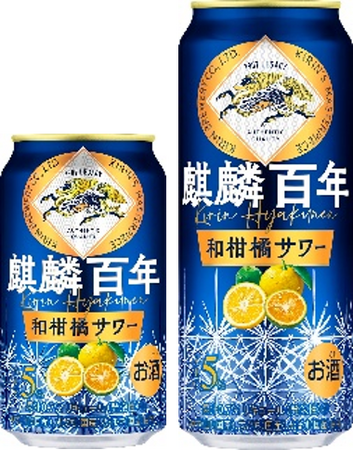 「麒麟百年 和柑橘サワー（期間限定）」を11月28日（火）に新発売