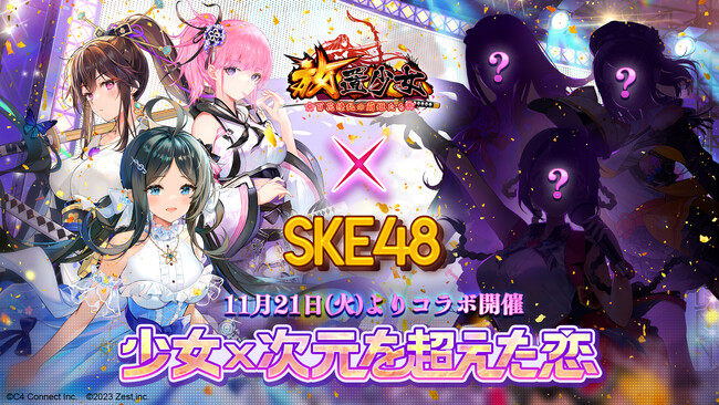 放置少女×SKE48！コラボイベント「少女×次元を超えた恋」は11月21日（火）よりスタート！