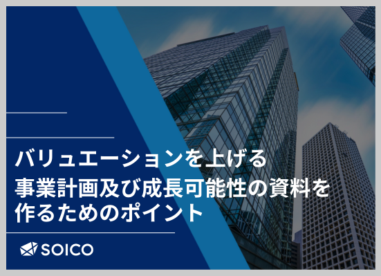 「バリュエーションを上げる「事業計画及び成長可能性の資料」を作るためのポイント」SOICO株式会社が解説資料を無料公開しました！