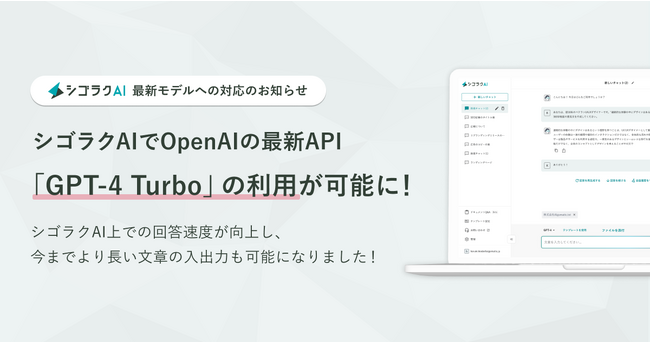 ChatGPTを安全かつ簡単に使える「シゴラクAI」がOpenAIの最新API「GPT-4 Turbo」に対応完了