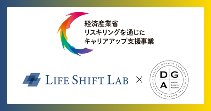 ディジタルグロースアカデミアとライフシフトラボ、経済産業省「リスキリングを通じたキャリアアップ支援事業」に採択40~50代ミドルシニアの転職支援を強化