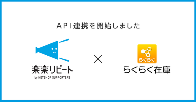 D2C/定期通販特化型ECカート「楽楽リピート」がEC在庫管理システム「らくらく在庫」と連携、在庫管理を自動化