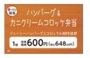 ハンバーグ＆カニクリームコロッケ弁当販促物（画像はイメージです。）