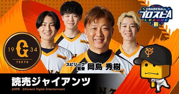 ブックオフがNPB・KONAMI共催eスポーツ「eBASEBALLプロスピAリーグ2023シーズン」にて昨年に続き「読売ジャイアンツ」への協賛決定