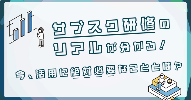 企業がサブスク研修を活用する方法とは？特別ウェビナー開催！