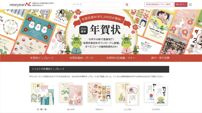 【無料】『年賀状AC』が、2024年の年賀状テンプレートやイラスト素材 約5,200点を公開