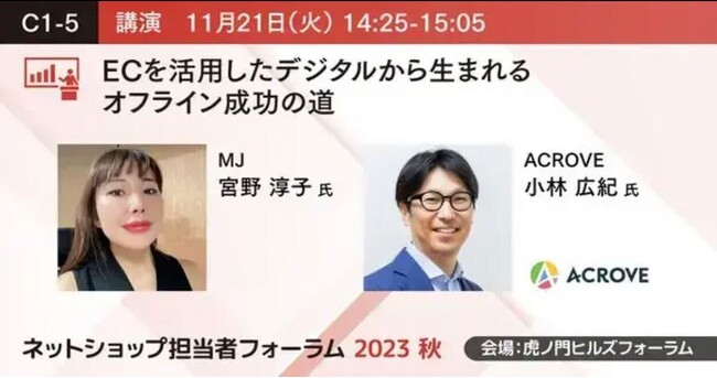 【EC担当者必見】「企業成長はECへの投資が不可欠」グローバル企業で活躍された宮野氏と語るEC運用がもたらすオフライン販売戦略の成功