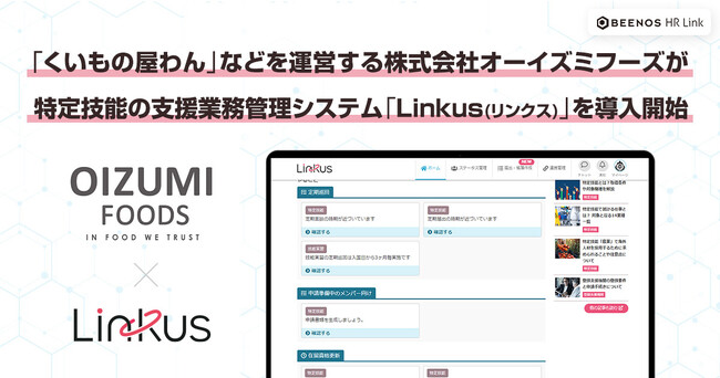 「くいもの屋わん」などを運営する株式会社オーイズミフーズが特定技能の支援業務管理システム「Linkus(リンクス)」を導入開始