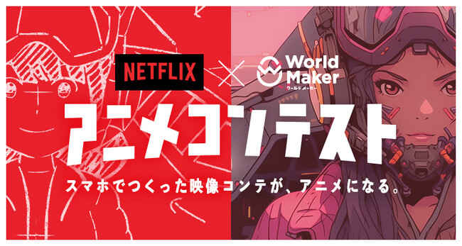 集英社「World Maker」とNetflixが共同でコンテストを開催！ 大賞作品は映像コンテをアニメ化！「Netflix × ワールドメーカーアニメコンテスト」11月8日（水）より募集開始